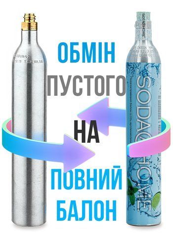 Заправка-обмін балону вуглекислим газом (CO₂) 425г 7007.1 фото