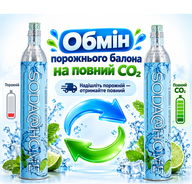 Заправка-обмін балону вуглекислим газом (CO₂) 425г 7007.1 фото