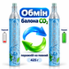 Заправка-обмін балону вуглекислим газом (CO₂) 425г 7007.1 фото 1